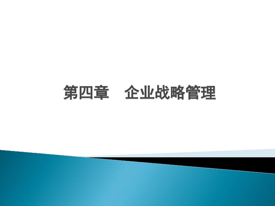 企业战略管理培训课件8_第1页