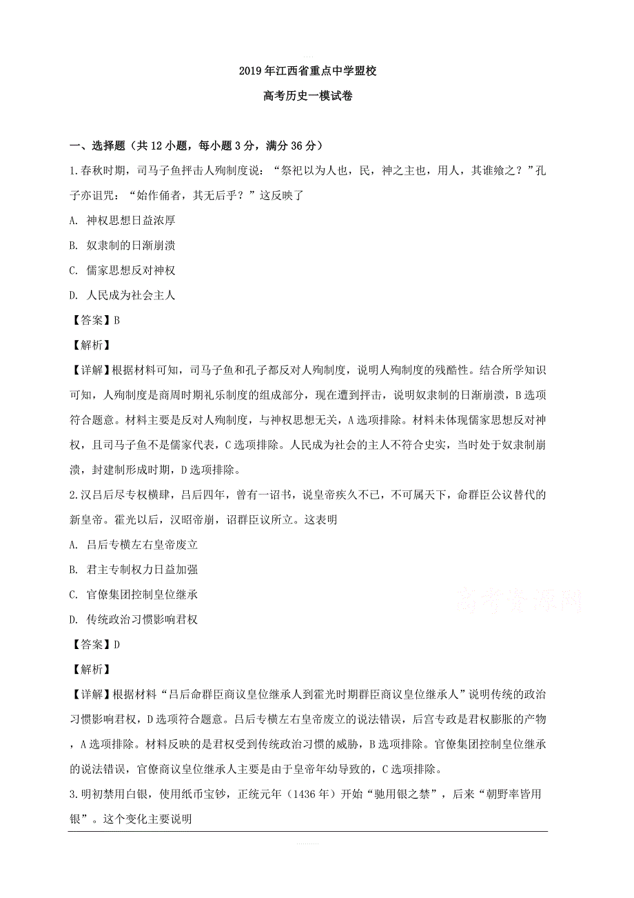 江西省重点中学盟校2019届高三一模考试历史试卷 含解析_第1页