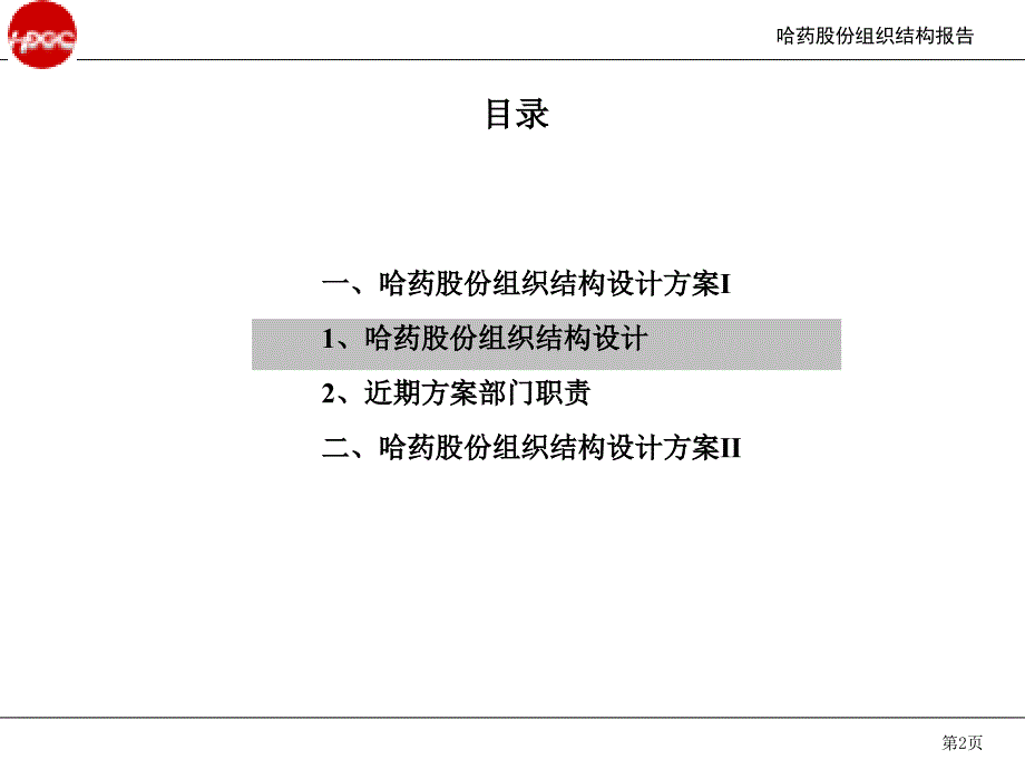 哈药股份组织结构报告_第2页