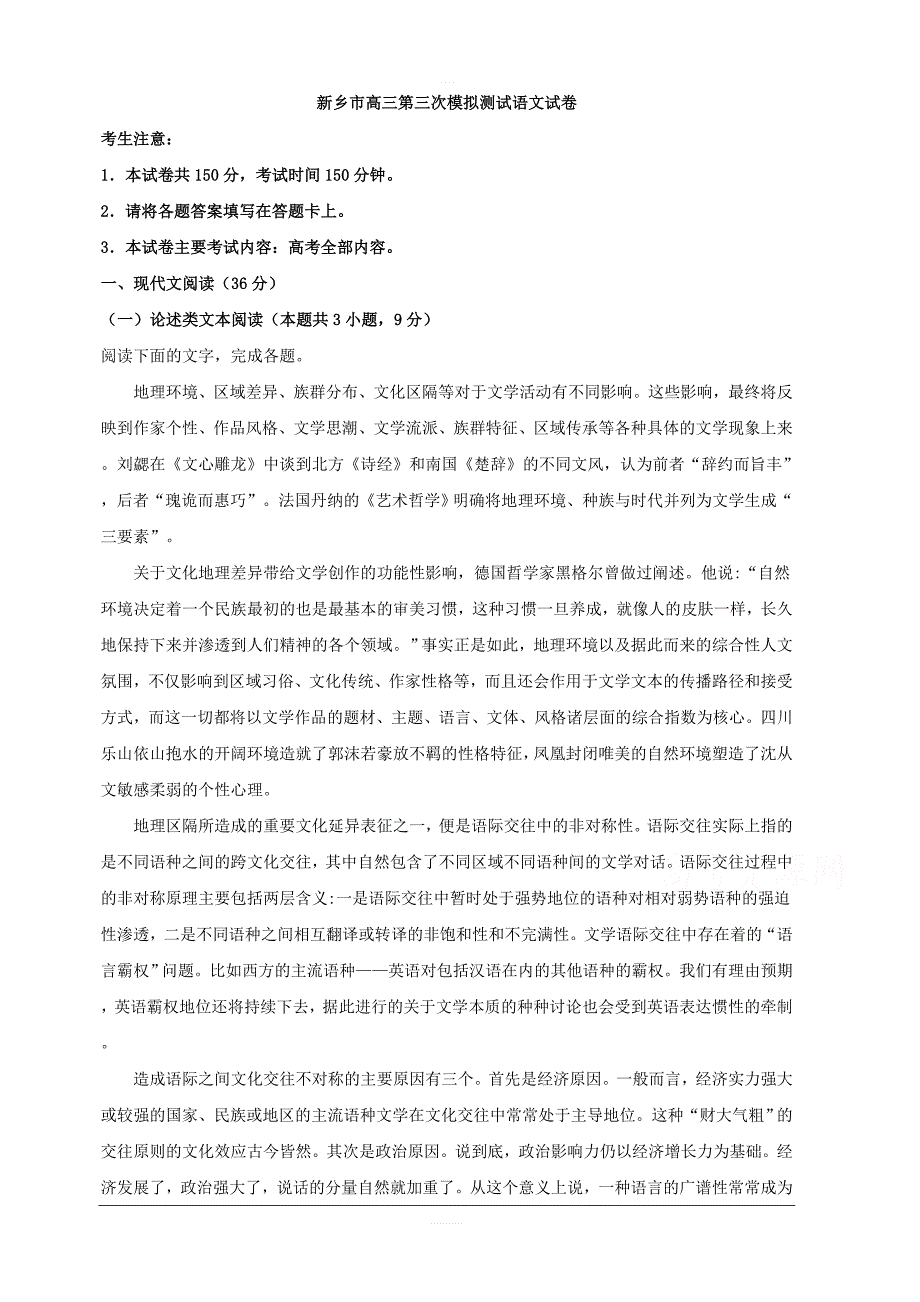 河南省新乡市2019届高三第三次模拟测试语文试题 含解析_第1页