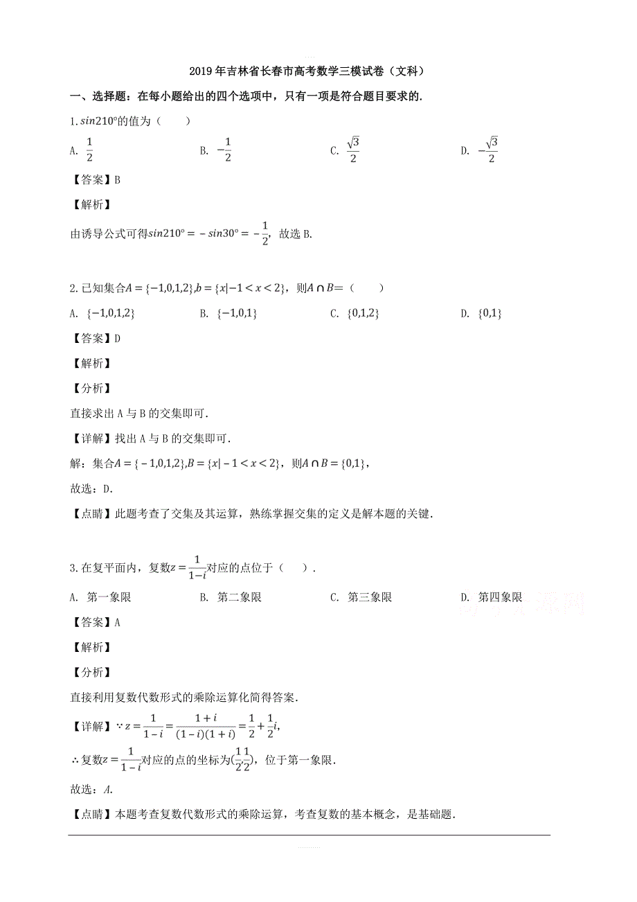 吉林省长春市普通高中2019届高三质量检测（三）数学（文）试题 含解析_第1页