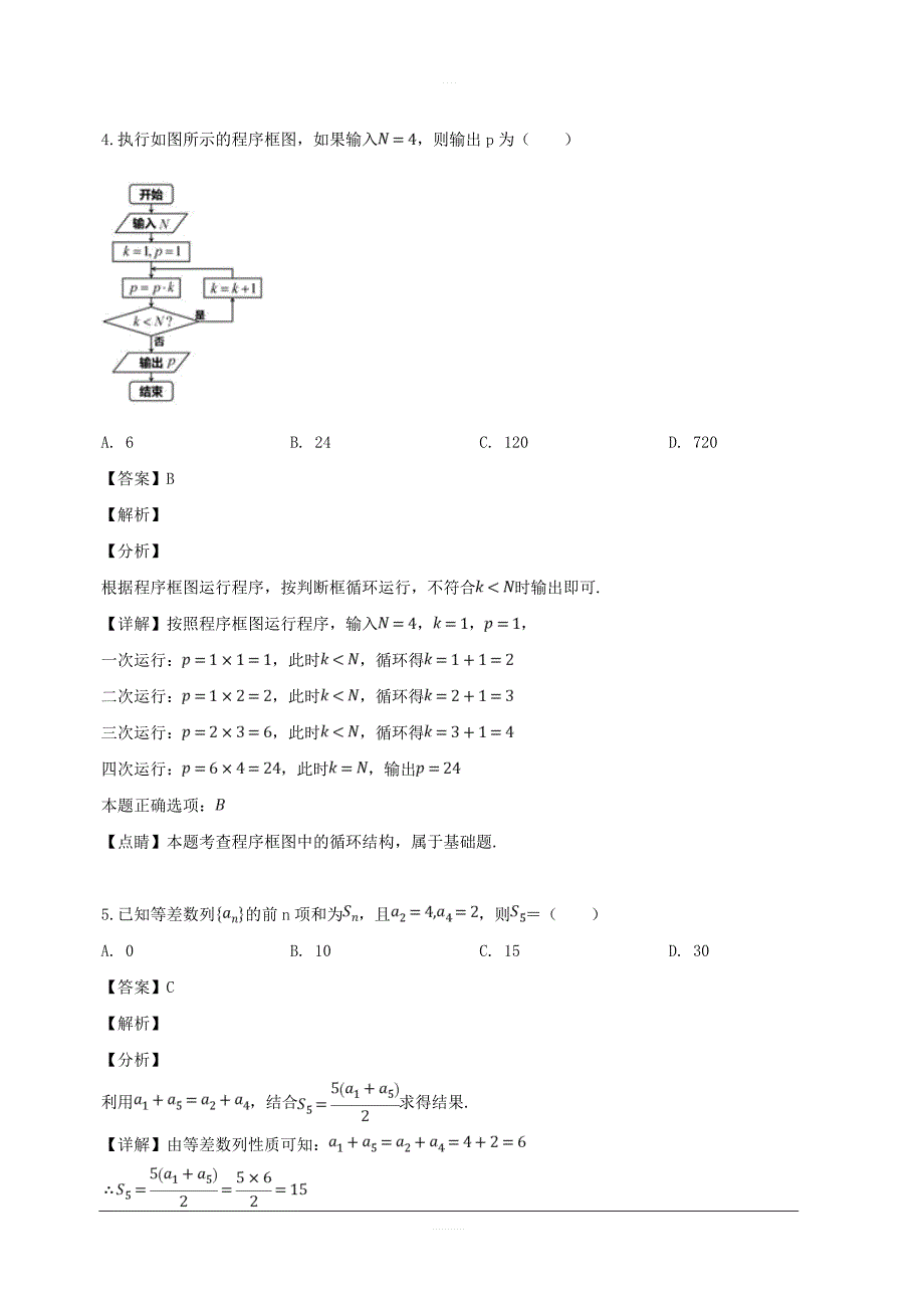 吉林省长春市普通高中2019届高三质量检测（三）数学（文）试题 含解析_第2页