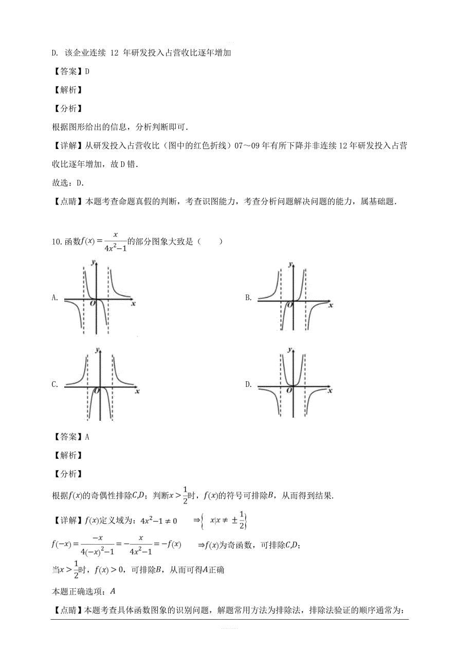 吉林省长春市普通高中2019届高三质量检测（三）数学（文）试题 含解析_第5页