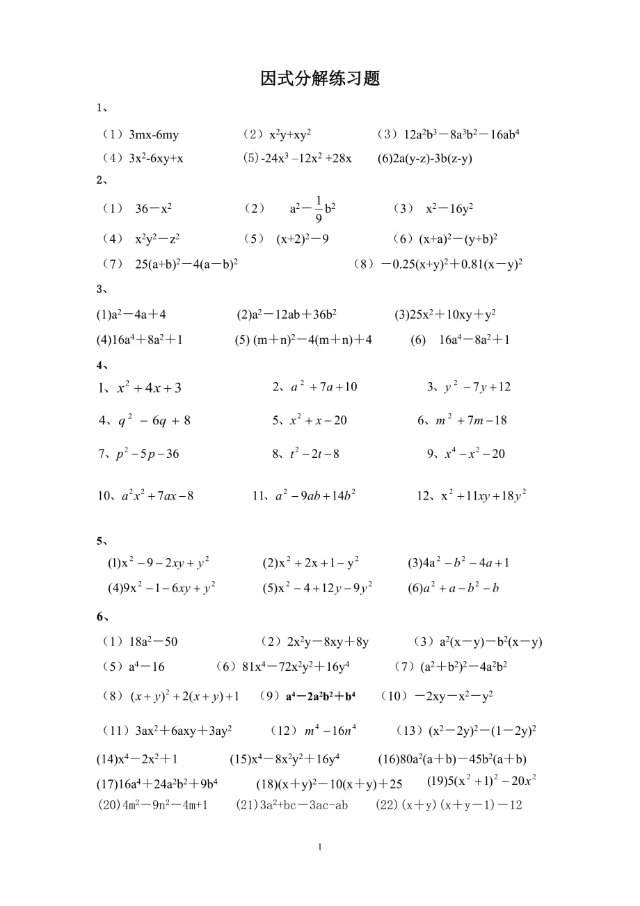 初中数学因式分解练习题1_第1页