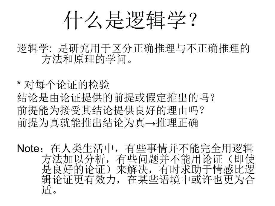 逻辑学的基本概念详细概述_第2页