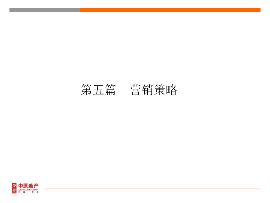 金地名津皇岗项目管理及营销策略管理知识分析_第1页