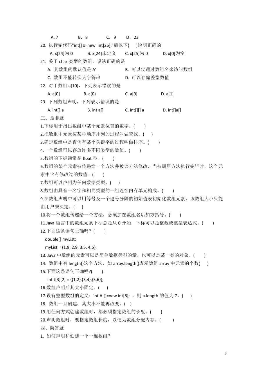 java 数组练习题目_第3页