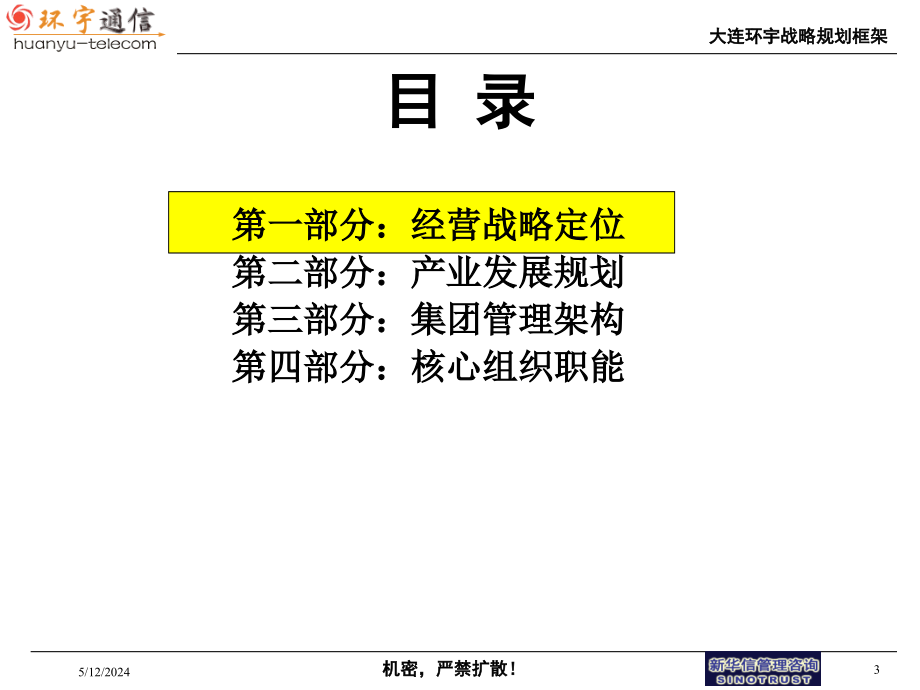 大连某通信集团战略规划框架_第3页