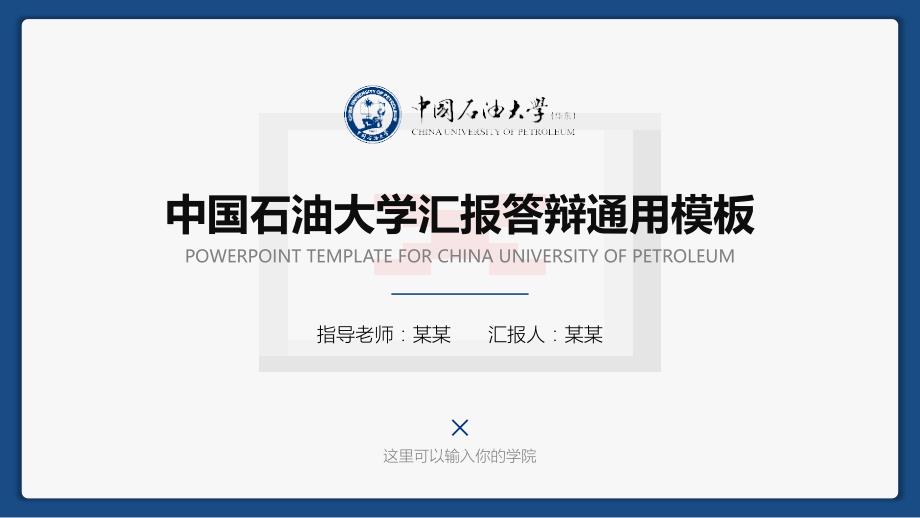 中国石油大学(华东) -汇报答辩通用PPT模板_第1页