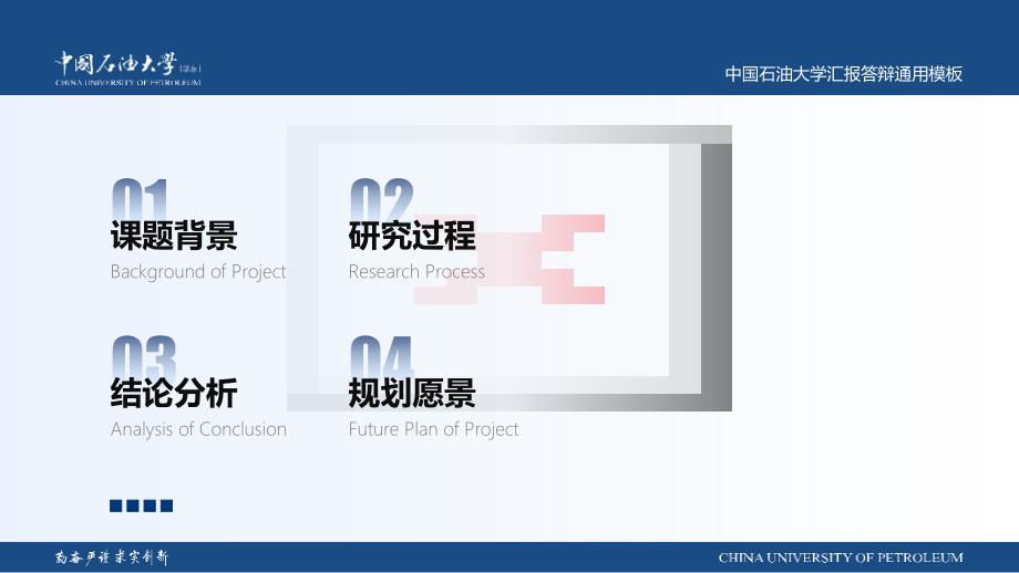 中国石油大学(华东) -汇报答辩通用PPT模板_第3页