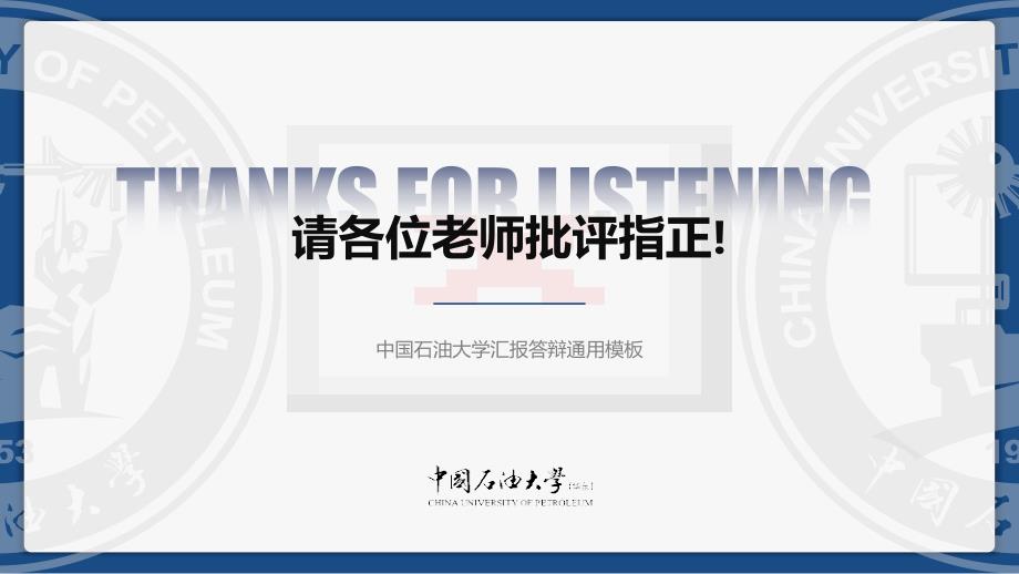 中国石油大学(华东) -汇报答辩通用PPT模板_第4页