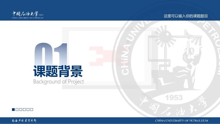 中国石油大学(华东) -汇报答辩通用PPT模板_第5页