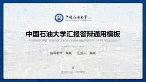 中国石油大学(华东) -汇报答辩通用PPT模板