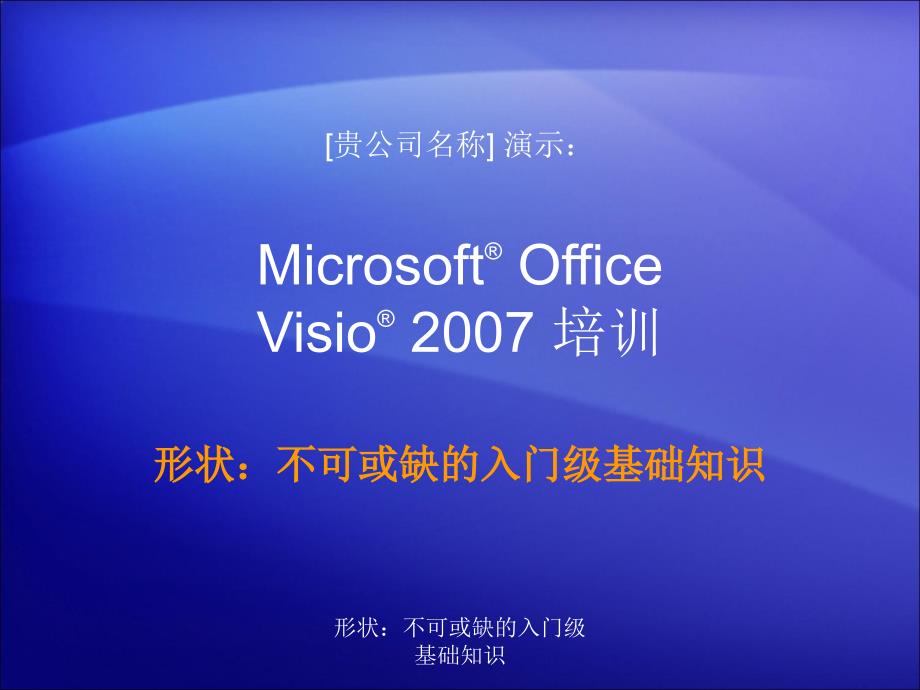visio+2007使用入门培训_第1页