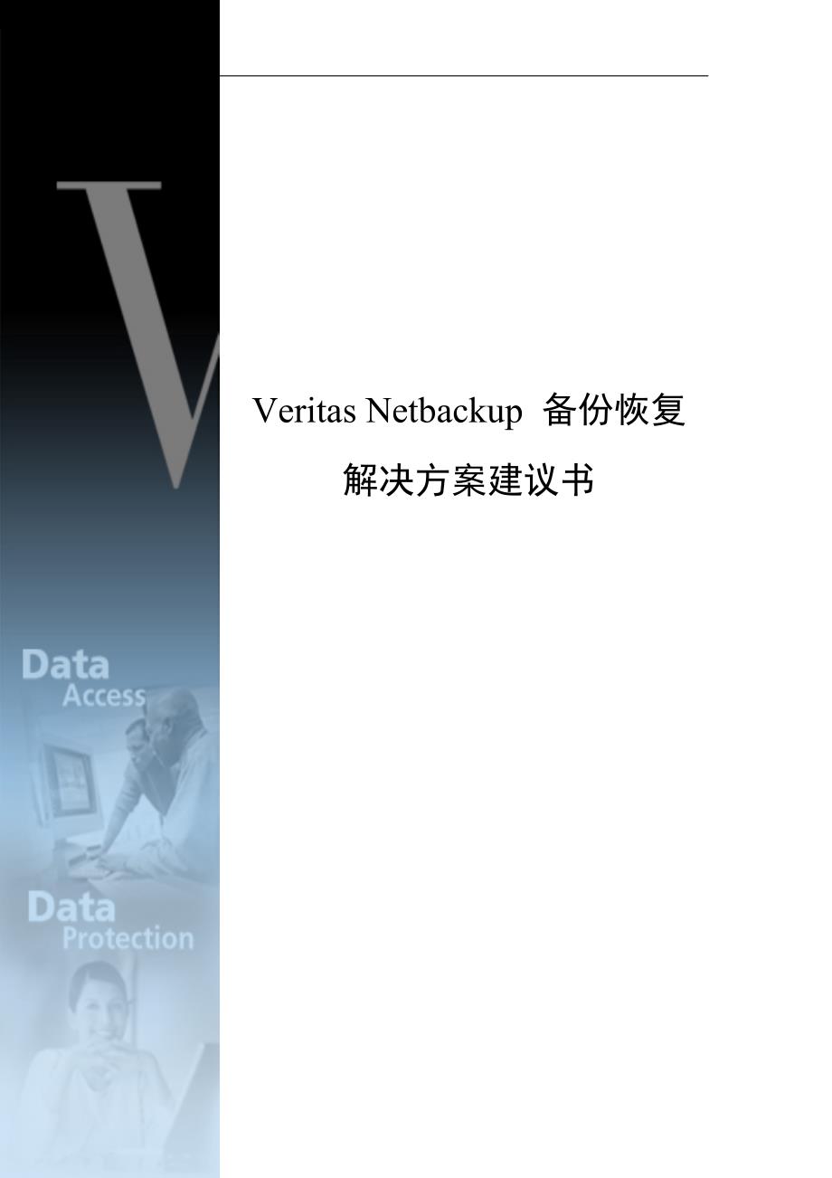 veritas nbu 备份恢复解决方案_第1页