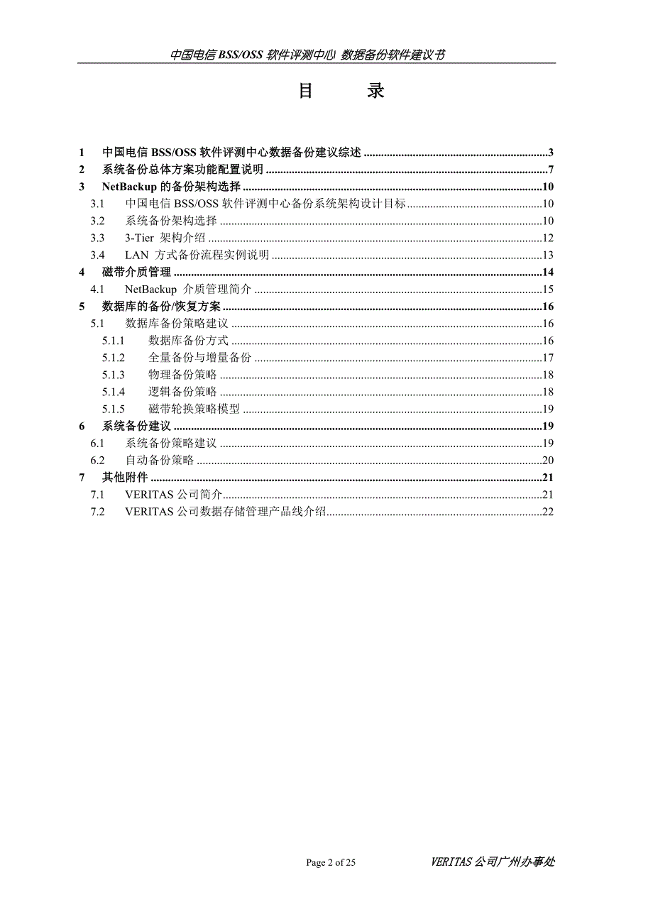 veritas nbu 备份恢复解决方案_第2页