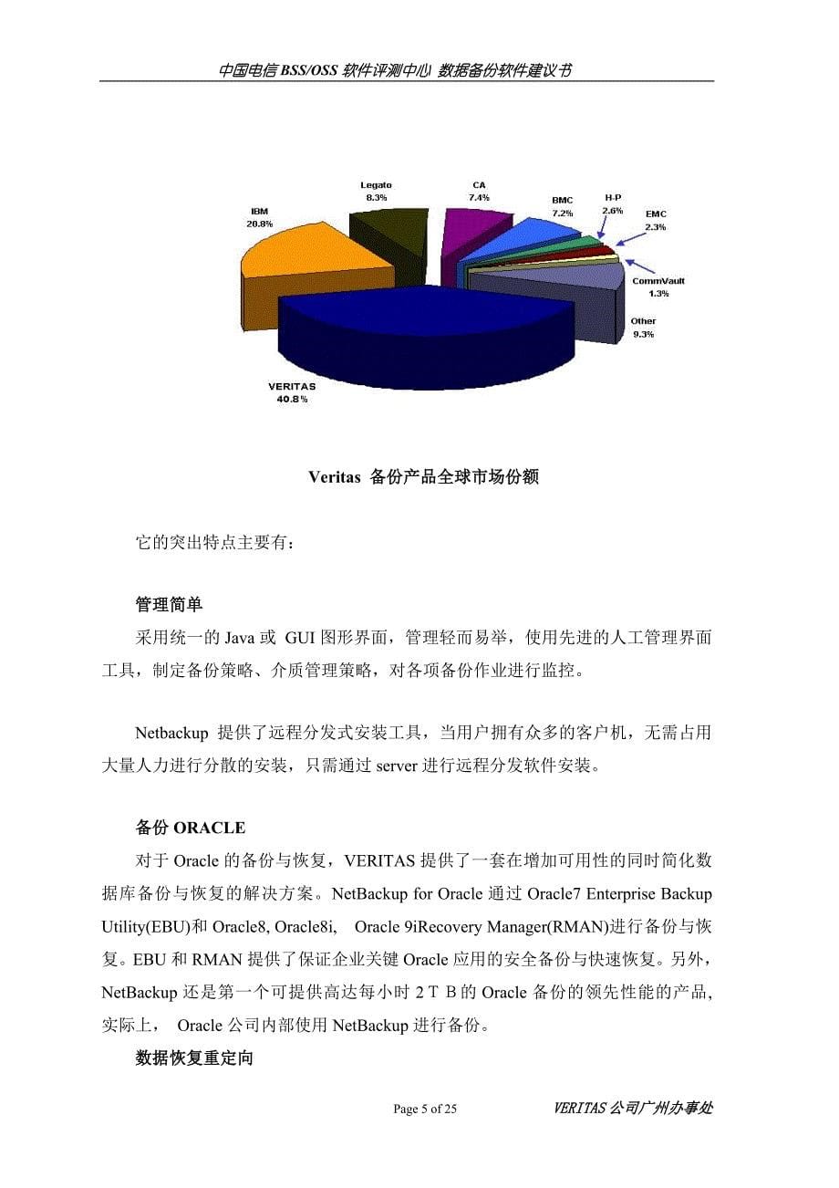 veritas nbu 备份恢复解决方案_第5页