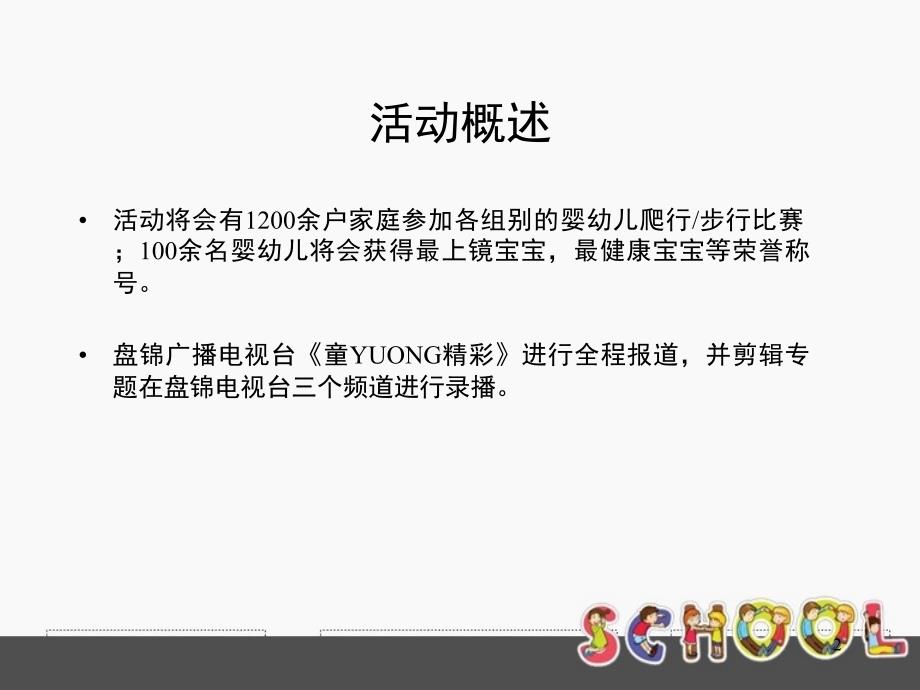 宝宝爬行赛活动策划方案资料_第2页