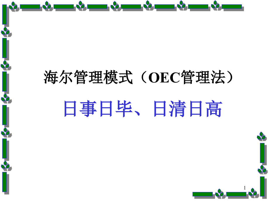 oec海尔管理法知识_第1页