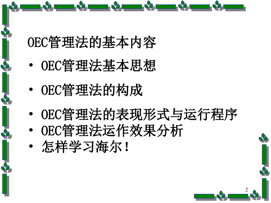 oec海尔管理法知识_第2页