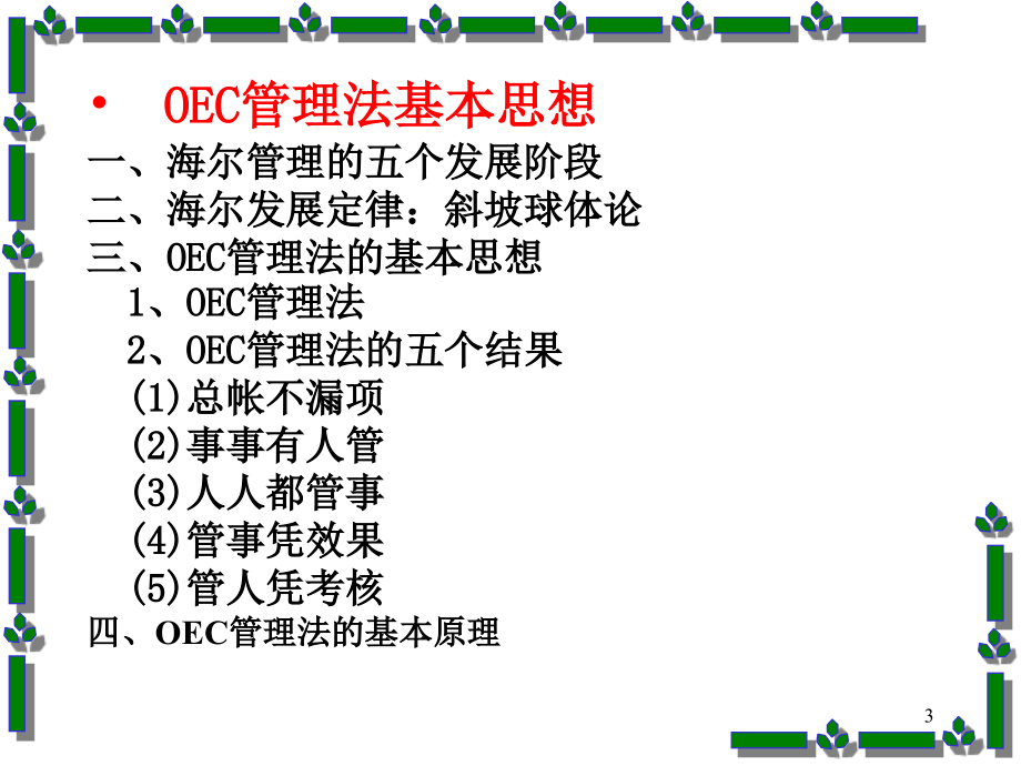 oec海尔管理法知识_第3页