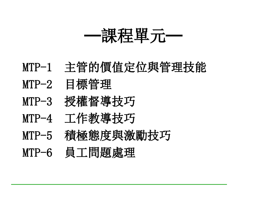 企业管理技能培训课程_第1页