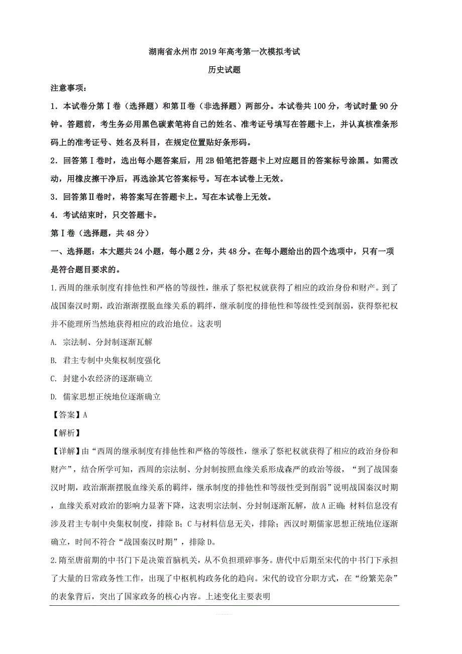湖南省永州市2019届高三第一次模拟考试历史试题 含解析_第1页