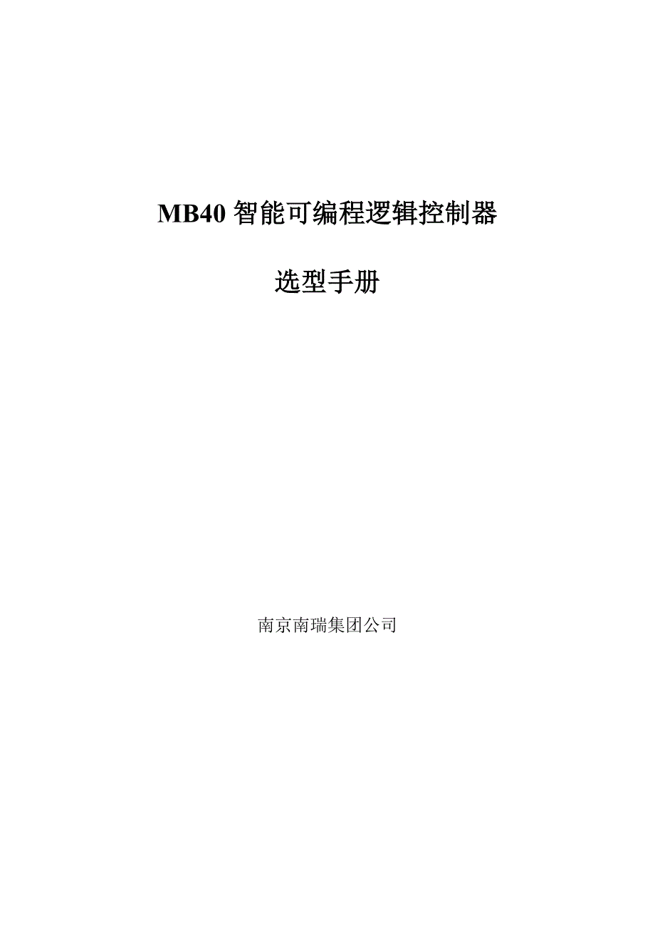 mb40智能可编程控制器选型手册-2_第1页