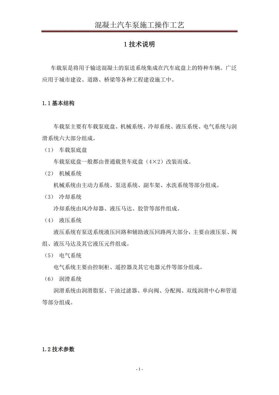 混凝土汽车泵施工操作工艺_第1页