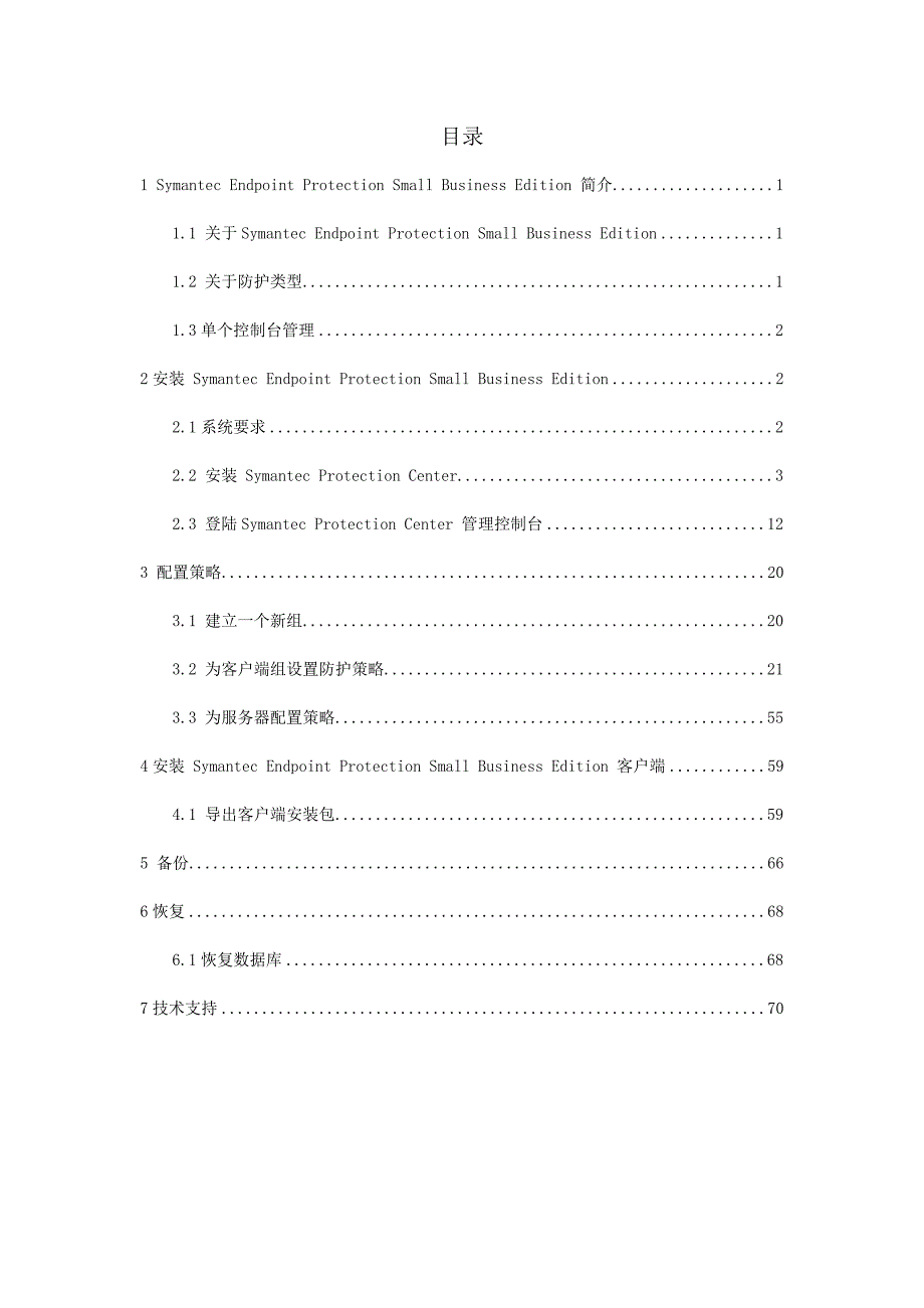 symantec endpoint protection small business  edition12.0安装操作手册_第2页