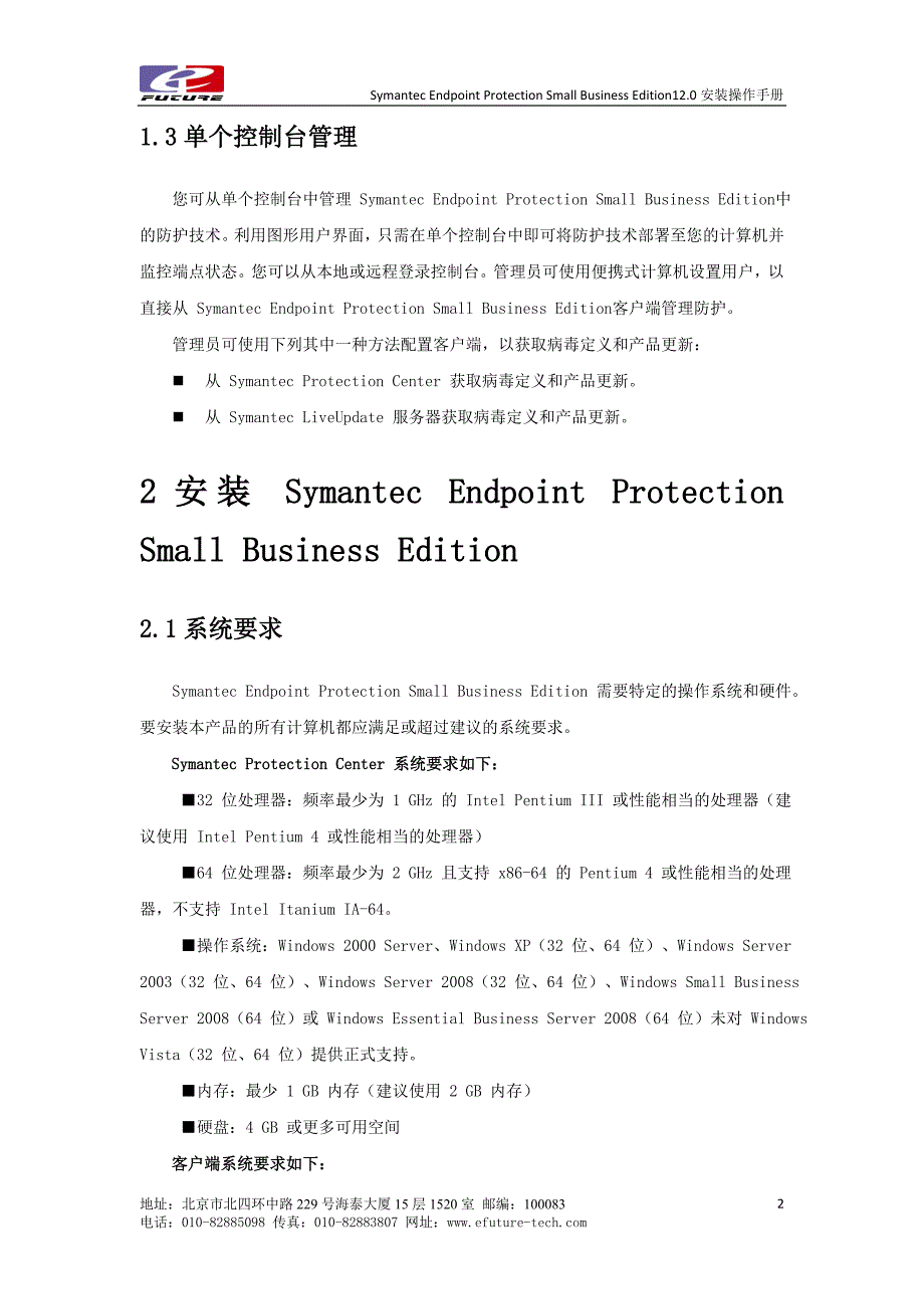 symantec endpoint protection small business  edition12.0安装操作手册_第4页