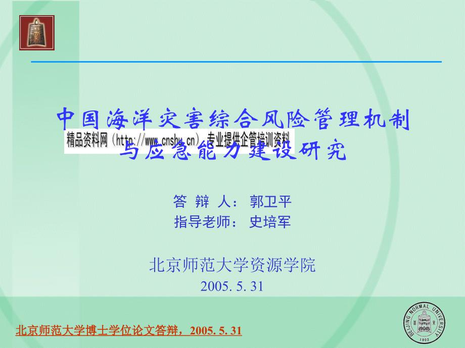 我国海洋灾害综合风险管理机制与应急能力建设探讨_第1页