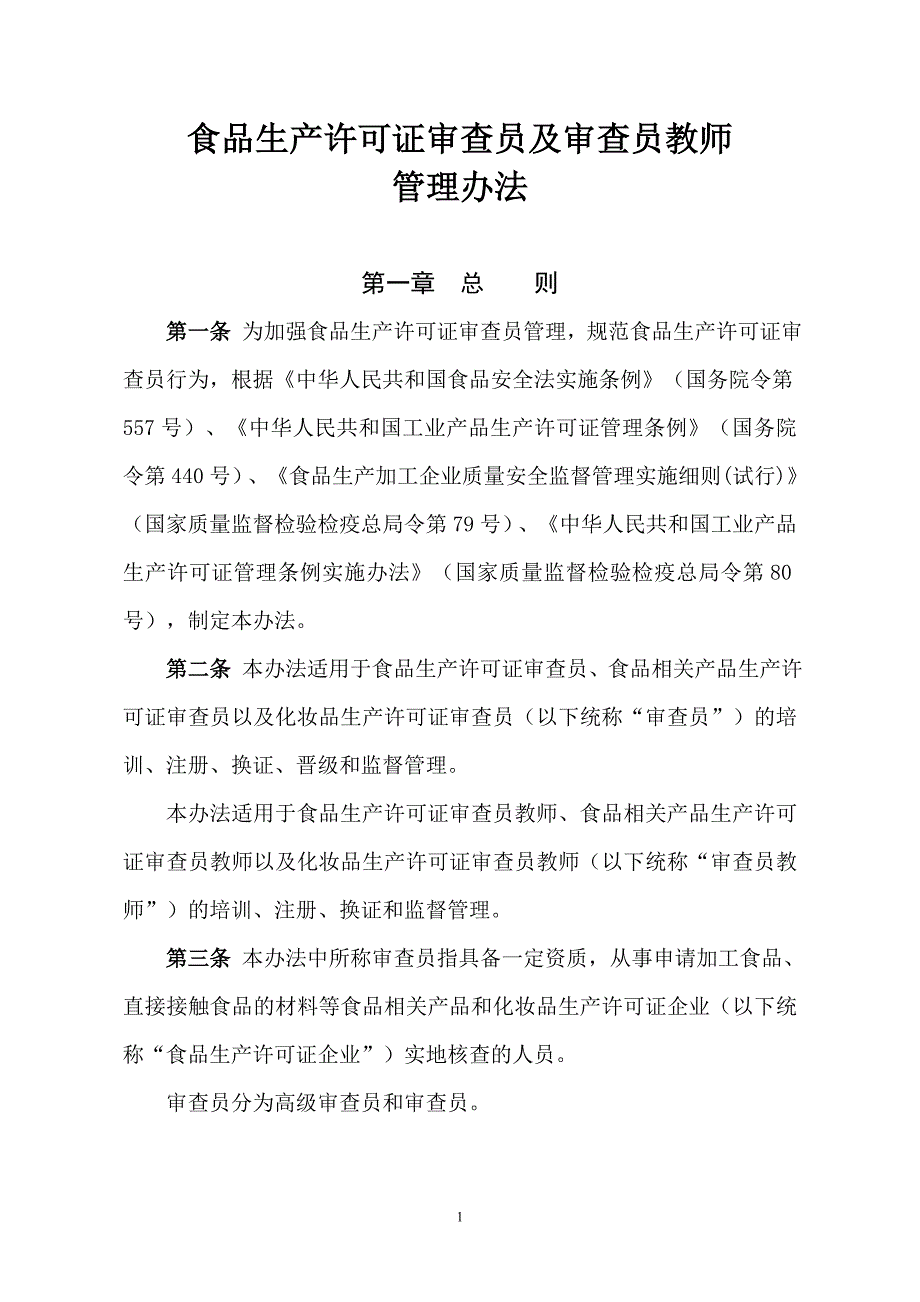 食品生产许可证审查员及审查员师管理办法_第1页