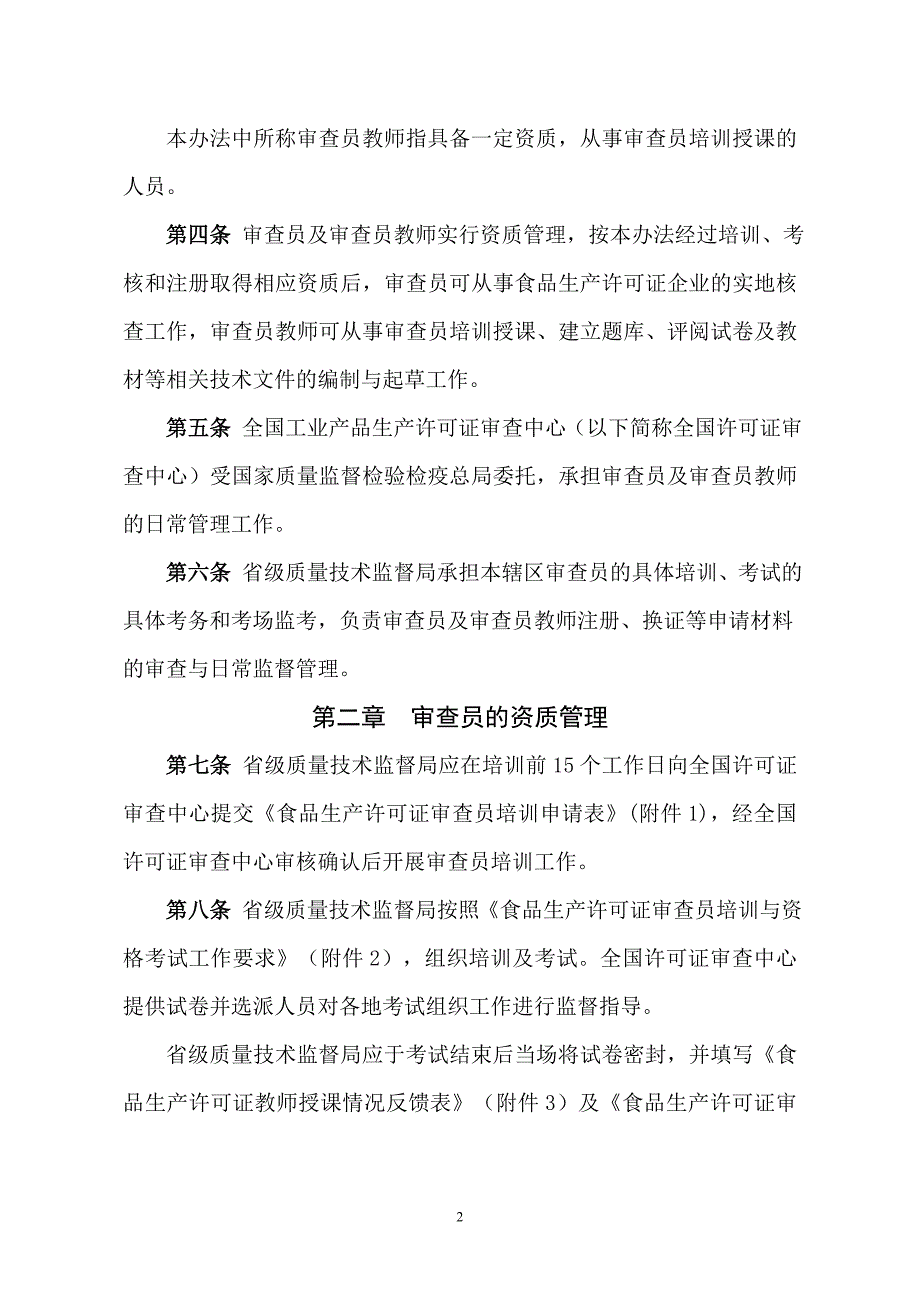 食品生产许可证审查员及审查员师管理办法_第2页