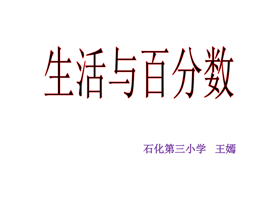 六年级上册数学课件-6.3 生活与百分数 ︳人教新课标（2014秋）(共20张PPT)_第1页