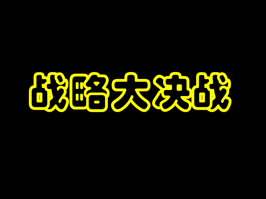 八年级历史战略管理知识分析课件_第1页