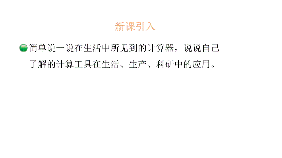 四年级上册数学课件-3.3 神奇的计算工具-北师大版（2014秋）(共20张PPT)_第3页