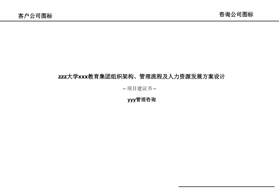 某教育集团项目建议书模板_第1页