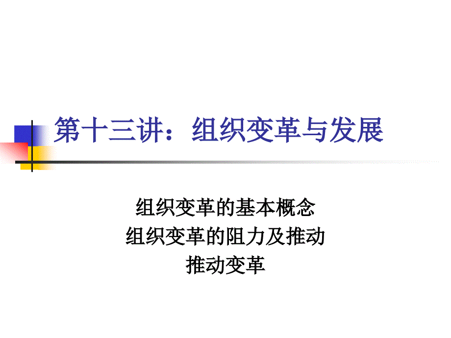 组织变革的基本概念与阻力_第1页