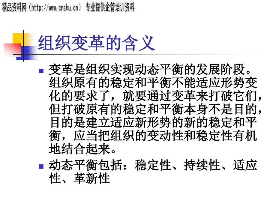 组织变革的基本概念与阻力_第4页