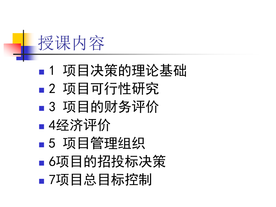 项目决策与管理2_第3页