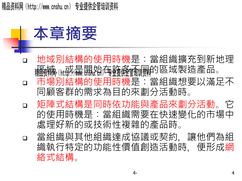 企业设计组织结构--专业化与协调讲义_第4页