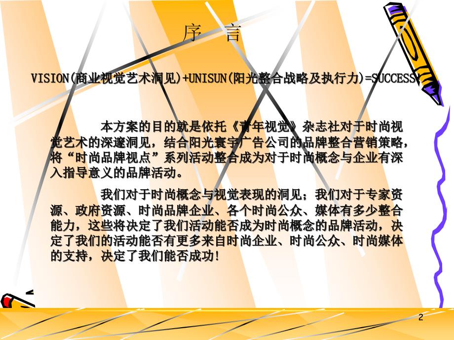 某时尚品牌活动整合战略策划建议草案2_第2页