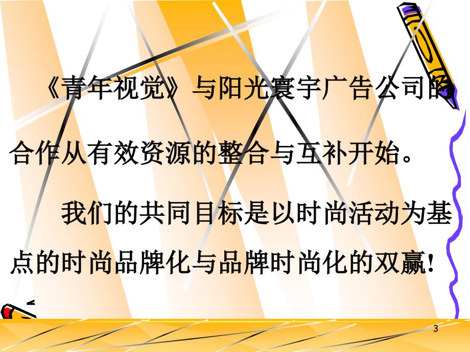 某时尚品牌活动整合战略策划建议草案2_第3页