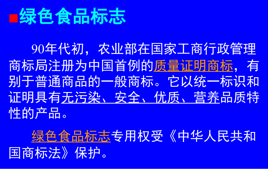 绿色有机产品的认证与作用讲义_第4页