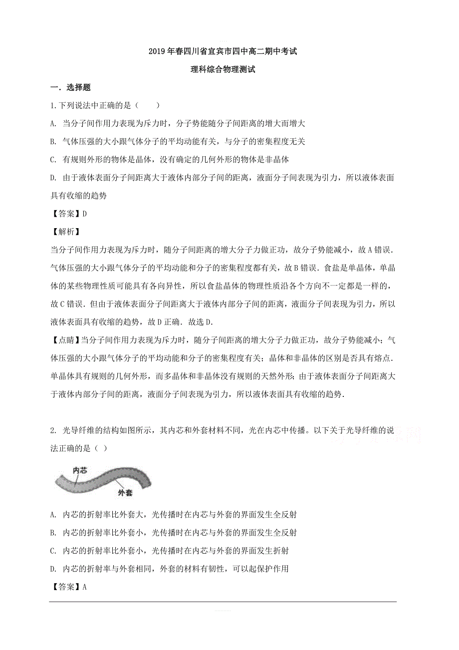 四川省宜宾市第四中学2018-2019学年高二下学期期中考试物理试题 含解析_第1页