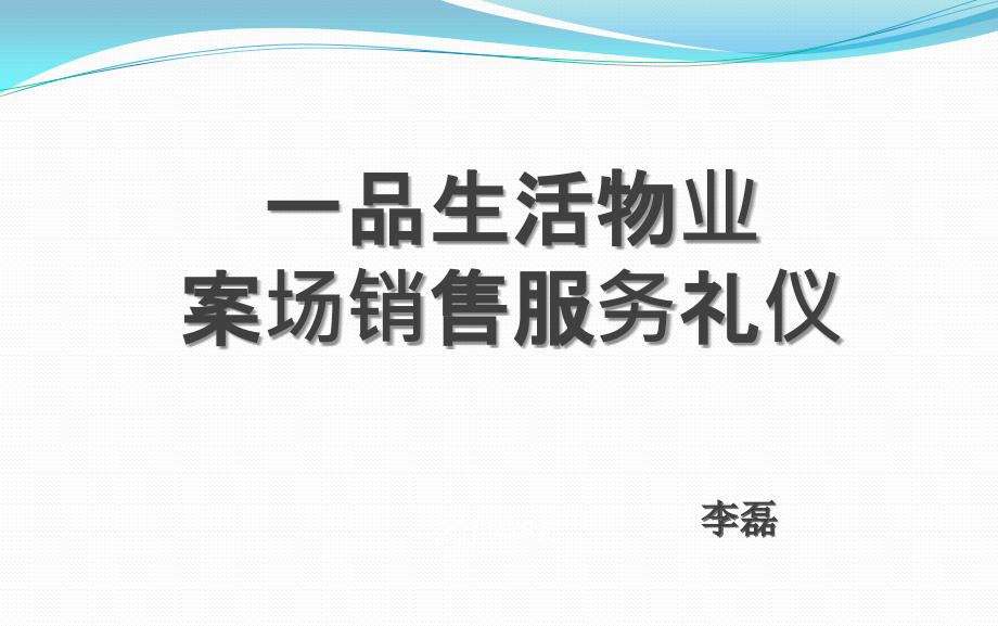 物业案场销售服务礼仪_第1页