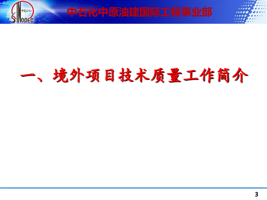 境外项目技术质量管理案例分析课件_第3页