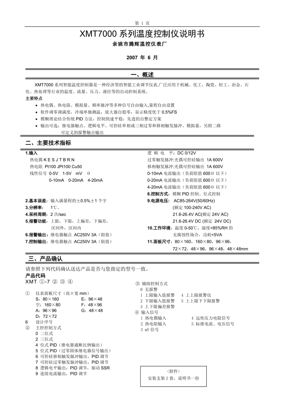 xmt7000温度控制仪说明书_第1页