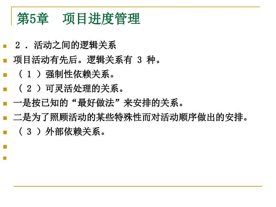 项目进度管理教材1_第2页